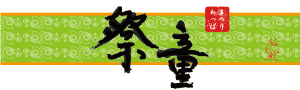 祭童(まつりわっぱ)